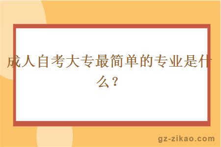 成人自考大专最简单的专业是什么？