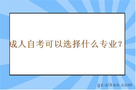 成人自考可以选择什么专业？