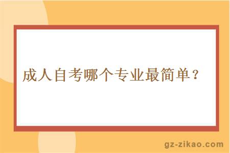 成人自考哪个专业最简单？