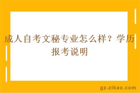 成人自考文秘专业怎么样？学历报考说明