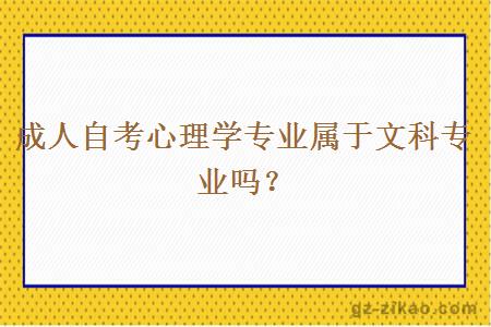 成人自考心理学专业属于文科专业吗？