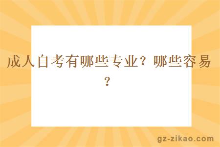 成人自考有哪些专业？哪些容易？