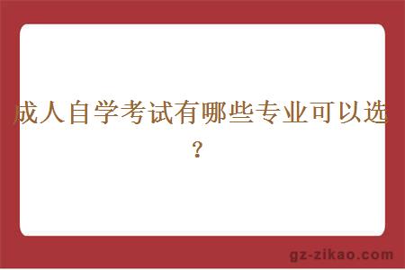 成人自学考试有哪些专业可以选？