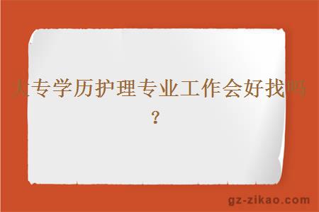 大专学历护理专业工作会好找吗？