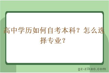 高中学历如何自考本科？怎么选择专业？