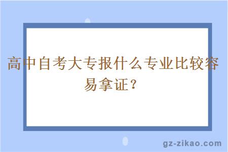 高中自考大专报什么专业比较容易拿证？