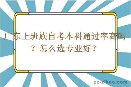 广东上班族自考本科通过率高吗？怎么选专业好？