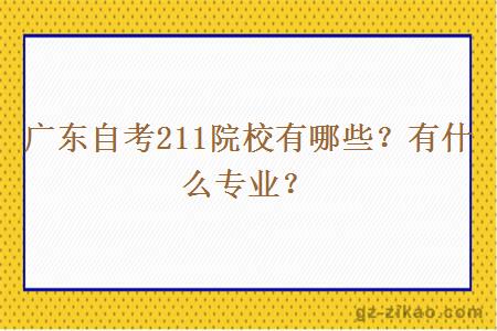 广东自考211院校有哪些？有什么专业？