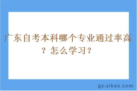 广东自考本科哪个专业通过率高？怎么学习？