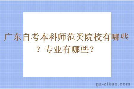 广东自考本科师范类院校有哪些？专业有哪些？