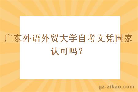 广东外语外贸大学自考文凭国家认可吗？