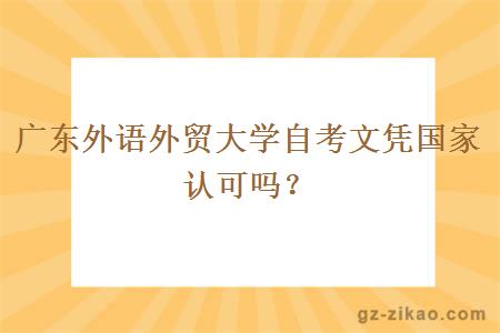 广东外语外贸大学自考文凭国家认可吗？