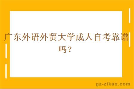 广东外语外贸大学成人自考靠谱吗？