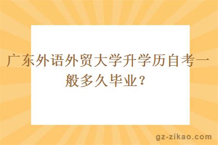 广东外语外贸大学升学历自考一般多久毕业？