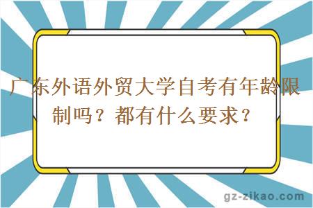 广东外语外贸大学自考有年龄限制吗？都有什么要求？