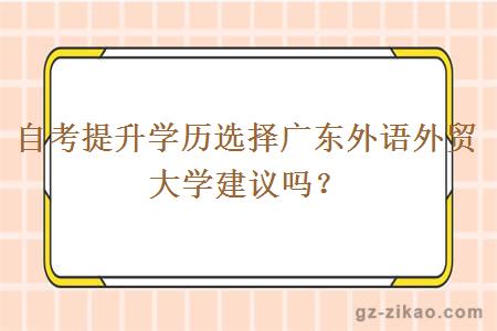 自考提升学历选择广东外语外贸大学建议吗？