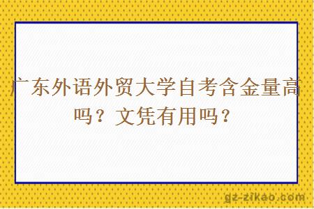 广东外语外贸大学自考含金量高吗？文凭有用吗？