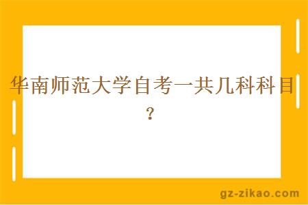 华南师范大学自考一共几科科目？