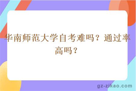 华南师范大学自考难吗？通过率高吗？