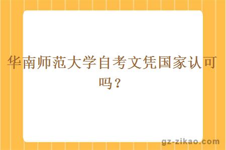 华南师范大学自考文凭国家认可吗？