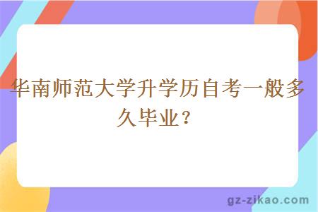 华南师范大学升学历自考一般多久毕业？