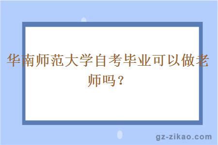 华南师范大学自考毕业可以做老师吗？