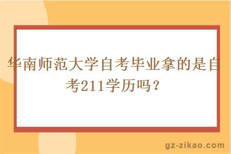 华南师范大学自考毕业拿的是自考211学历吗？
