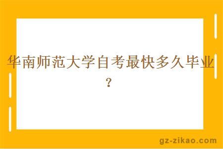 华南师范大学自考最快多久毕业？