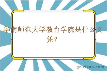 华南师范大学教育学院是什么文凭？