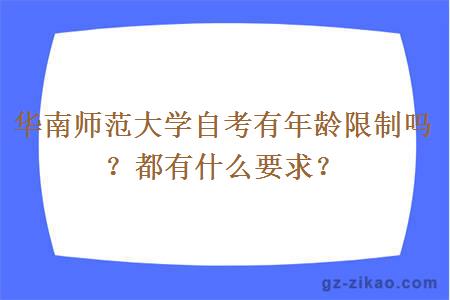 华南师范大学自考有年龄限制吗？都有什么要求