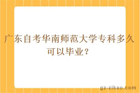 广东自考华南师范大学专科多久可以毕业？