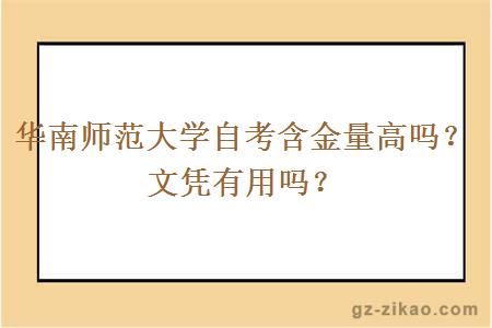 华南师范大学自考含金量高吗？文凭有用吗？