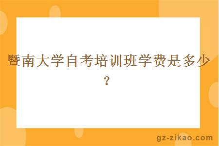 暨南大学自考培训班学费是多少？