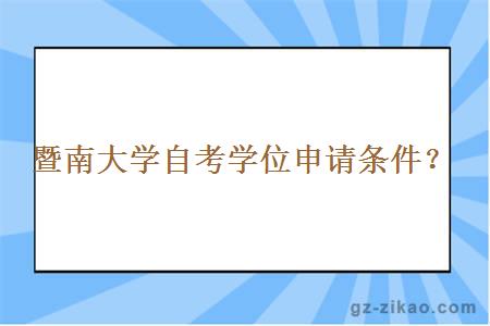 暨南大学自考学位申请条件？