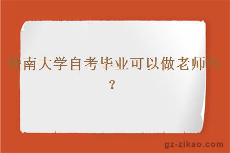 暨南大学自考毕业可以做老师吗？