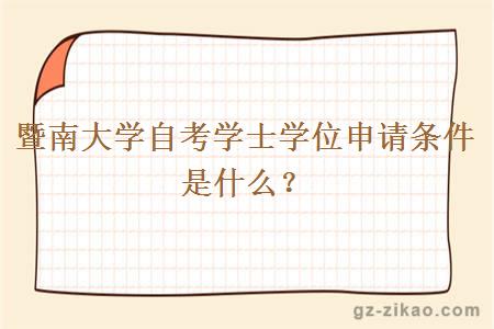 暨南大学自考学士学位申请条件是什么？