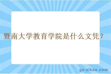 暨南大学教育学院是什么文凭？