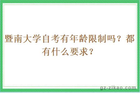 暨南大学自考有年龄限制吗？都有什么要求？