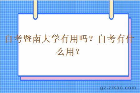 自考暨南大学有用吗？自考有什么用？