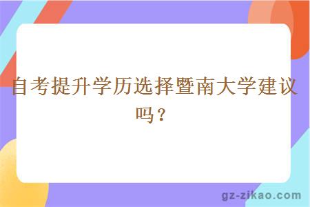 自考提升学历选择暨南大学建议吗？