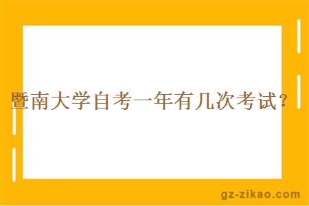 暨南大学自考一年有几次考试？