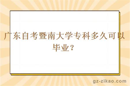 广东自考暨南大学专科多久可以毕业？