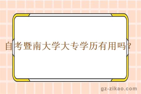 自考暨南大学大专学历有用吗？