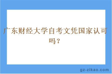 广东财经大学自考文凭国家认可吗？