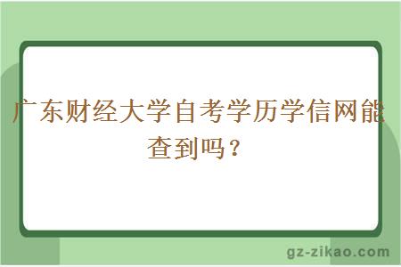 广东财经大学自考学历学信网能查到吗？