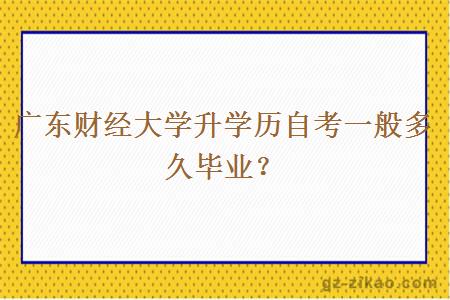 广东财经大学升学历自考一般多久毕业？