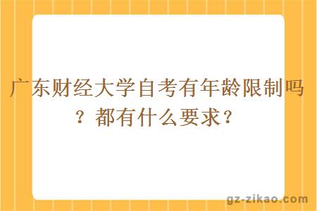 广东财经大学自考有年龄限制吗？都有什么要求？