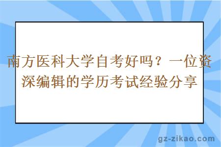 南方医科大学自考好吗？一位资深编辑的学历考试经验分享