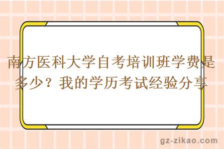 南方医科大学自考培训班学费是多少？我的学历考试经验分享