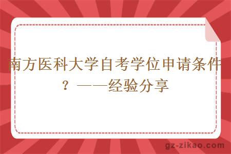 南方医科大学自考学位申请条件？——经验分享